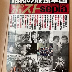 昭和の最強軍団 週刊ポストsepia