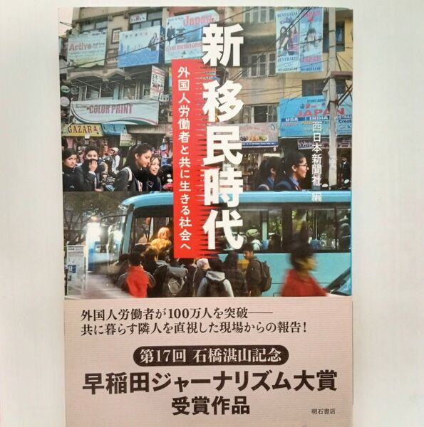 新移民時代 外国人労働者と共に生きる社会へ 西日本新聞社/編