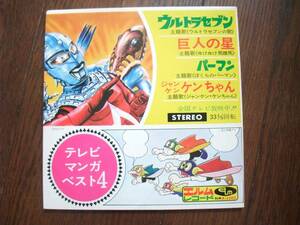 EP☆　ウルトラセブンの歌　巨人の星　ゆけゆけ飛雄馬　ぼくらのパーマン　ジャンケン・ケンちゃん　☆