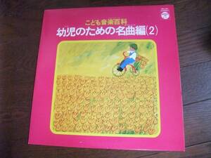 LP☆こども音楽百科9　幼児のための名曲編2　☆口笛吹きと犬 , 小犬のワルツ , 火まつりの踊り,トロイメライ, ひよこのダンス