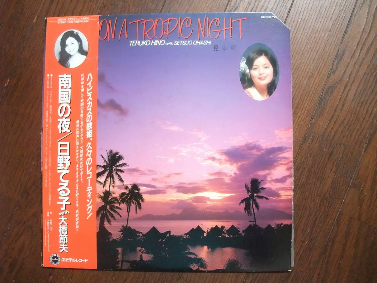 2023年最新】ヤフオク! -日野てる子 LPの中古品・新品・未使用品一覧