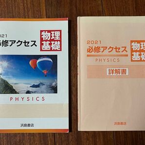 物理*必修アクセス*物理基礎*浜島書店*高校教材*教科書*テキスト*大学入試