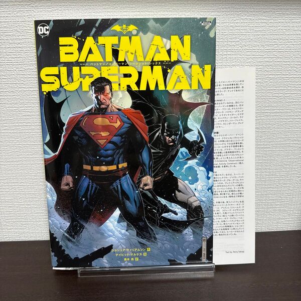 バットマン/スーパーマン:シークレット・シックス (ShoPro Books) ジョシュア・ウィリアムソン/作 デイビッド・マルケ