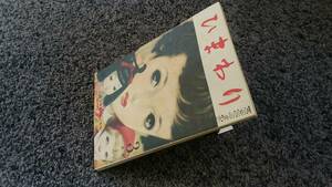 問題あり 付録なし ひまわり 第五巻第三号 3月号 復刻版 1991年3月10日 国書刊行会 ひまわり通信付