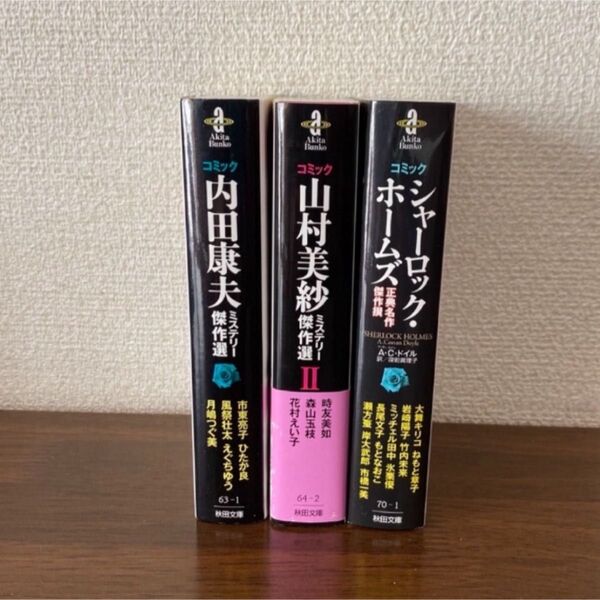 ミステリーコミック 3冊
