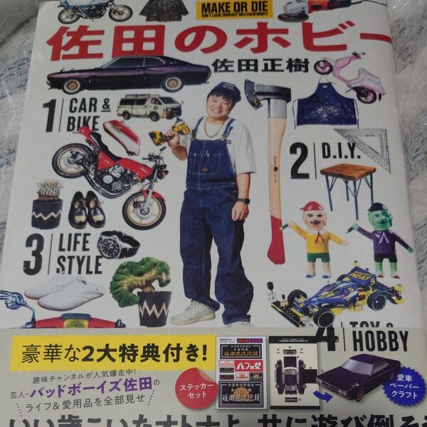 佐田のホビー 佐田正樹/著