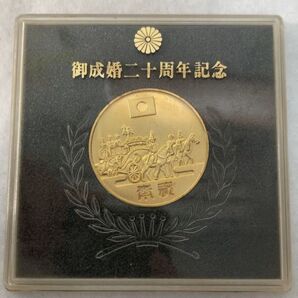 御成婚二十周年記念コイン