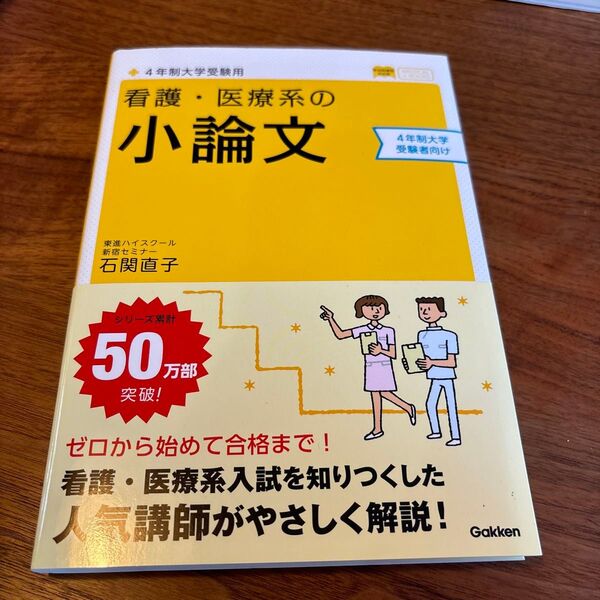 看護・医療系の小論文 4年制大学受験用 (メディカルVブックス) (新旧両課程対応版) 石関直子/著