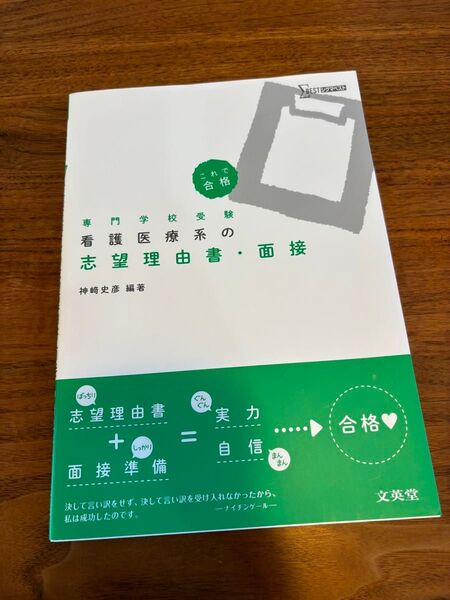 看護医療系の志望理由書・面接 専門学校受験 (シグマベスト) 神崎史彦/編著