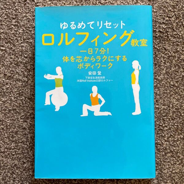 ゆるめてリセットロルフィング教室 一日7分!体を芯からラクにするボディワーク 安田登/著