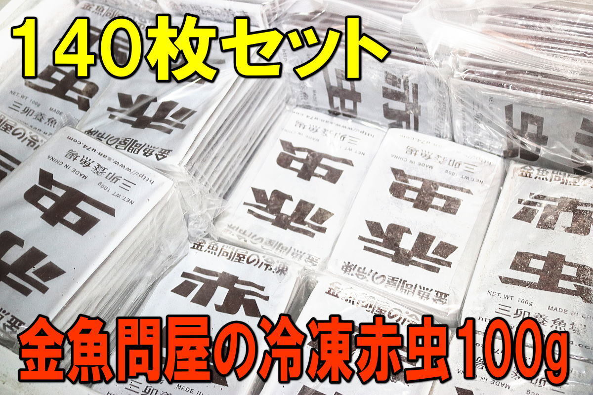  золотая рыбка оптовый склад. рефрижератор красный насекомое 100g×140 шт. комплект * красный msi* рефрижератор . стоимость * красный wa-m* золотая рыбка тропическая рыба аравановые *.. заявление выпуск возможность * рефрижератор рейс *1718