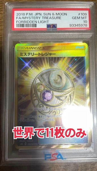 ポケモンカードゲーム ミステリートレジャー 禁断の光 PSA10