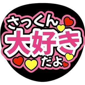 コンサート手作りファンサうちわ SnowMan 佐久間大介