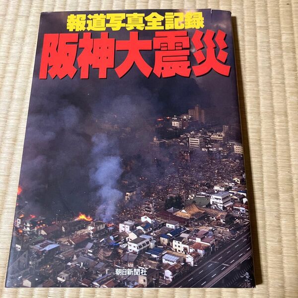 報道写真全記録 阪神大震災(朝日新聞社)