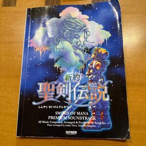 新約聖剣伝説プレミアム・サウンドトラック (楽しいバイエル併用) 伊藤賢治/全作曲・監修