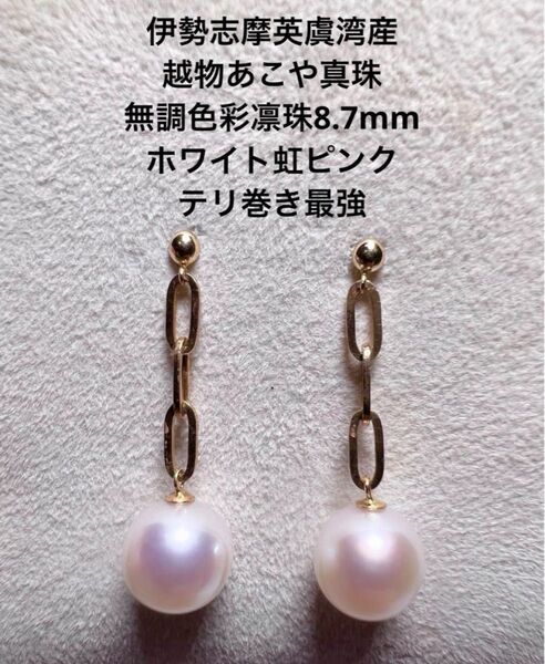 伊勢志摩英虞湾産 越物あこや真珠 無調色彩凛珠8.7mm ホワイト虹ピンク