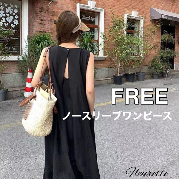新品Aラインロングワンピース F背中魅せ ノースリーブ 黒 バックシャン 夏 ノースリーブ ゆったり