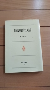 図書館の話 ★至誠堂新書★ 森 耕一 ★中古★即決