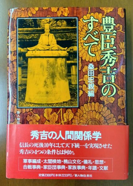 未使用品 豊臣秀吉のすべて 桑田忠親 帯付き