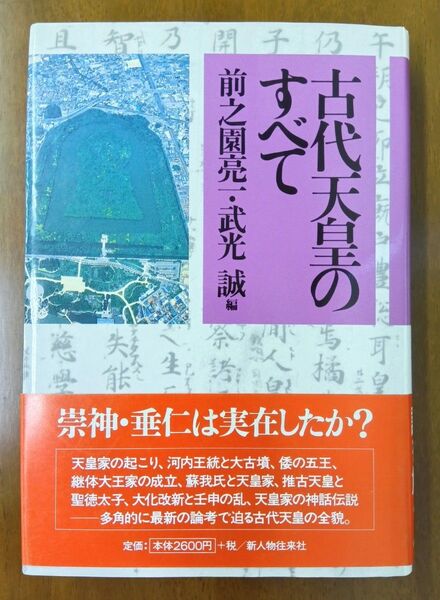 未使用品 古代天皇のすべて 新人物往来社