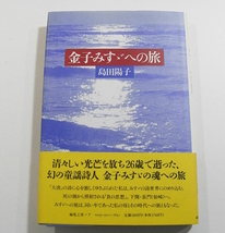 H/金子みすゞへの旅 島田陽子(著) 集工房ノア 1995年_画像1