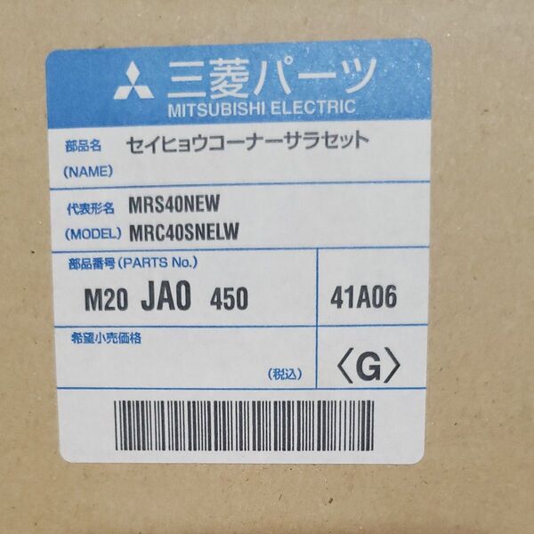 新品 未開封 三菱冷蔵庫部品 製氷コーナー皿セット M20 JA0 450