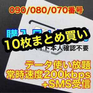 プリペイドSIMカード SMS受信可能 090/080/070