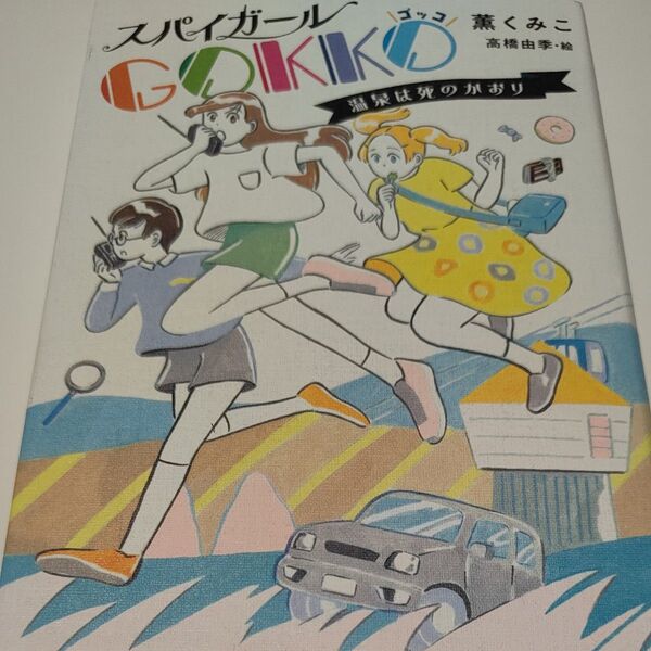 スパイガールGOKKO 温泉は死のかおり (ノベルズ・エクスプレス 40) 薫くみこ/作 高橋由季/絵