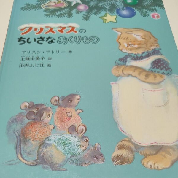 クリスマスのちいさなおくりもの 福音館書店