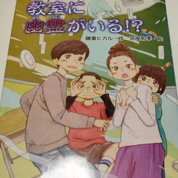 教室に幽霊がいる!? 藤重ヒカル/作 宮尾和孝/絵