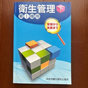衛生管理 第1種用 下 受験から実務まで (第5版)