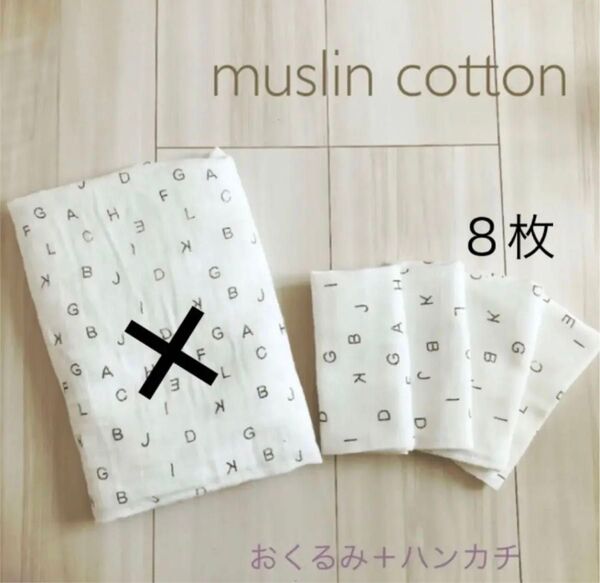 新品 モスリンコットン ベビー用品 ガーゼ ダブルガーゼ ハンカチ 組合せ自由
