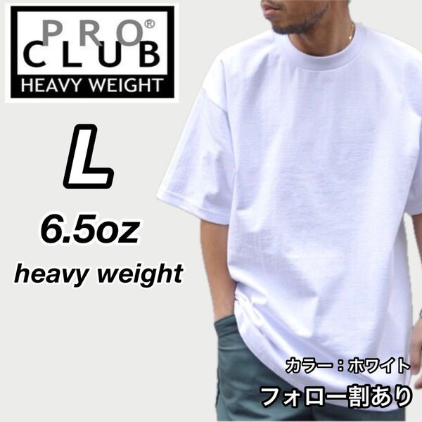 PROCLUB プロクラブ 新品未使用 6.5oz ヘビーウエイト 透けない 半袖Tシャツ 白 Lサイズ