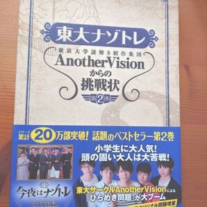 東大ナゾトレ 東京大学謎解き制作集団AnotherVisionからの挑戦状 第2巻 東京大学謎解き制作集団/著