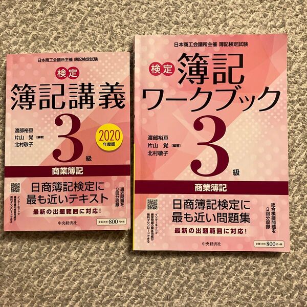 検定簿記ワークブック3級商業簿記 日本商工会議所主催簿記検定試験 (第6版) 渡部裕亘/編著 片山覚/編著 北村敬子/編著