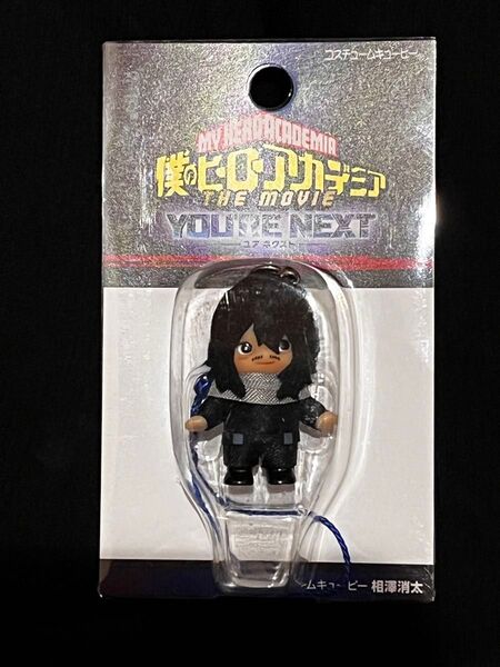 僕のヒーローアカデミア THE MOVIE ユアネクスト コスチュームキューピー 相澤 ヒロアカ 映画
