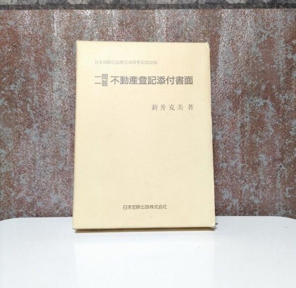 一問一答不動産登記添付書面