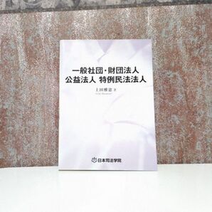 一般社団・財団法人 公益法人 特例民法法人