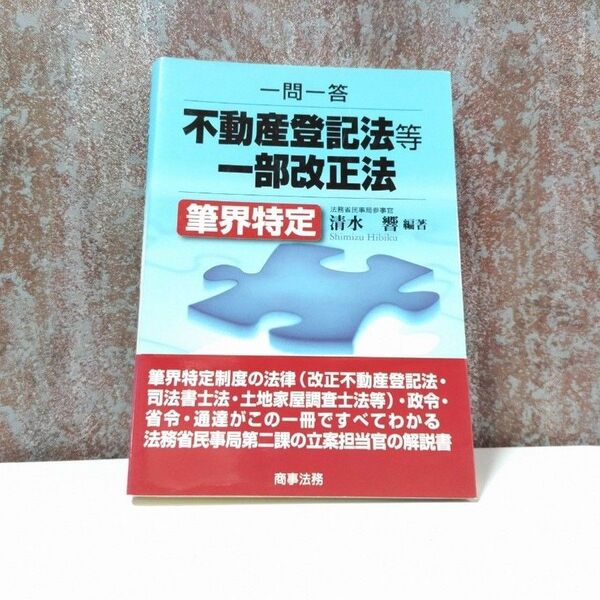 一問一答不動産登記法等一部改正法: 筆界特定