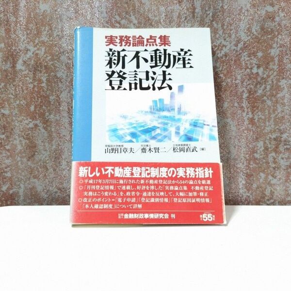 実務論点集新不動産登記法