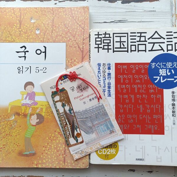 韓国語会話すぐに使える短いフレーズ 李【ゼ】 /共著 藤本敏和/共著 など3つセット