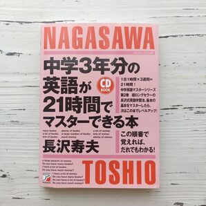 中学3年分の英語が21時間でマスターできる本 この順番で覚えれば、だれでもわかる! (CD BOOK) 長沢寿夫/著