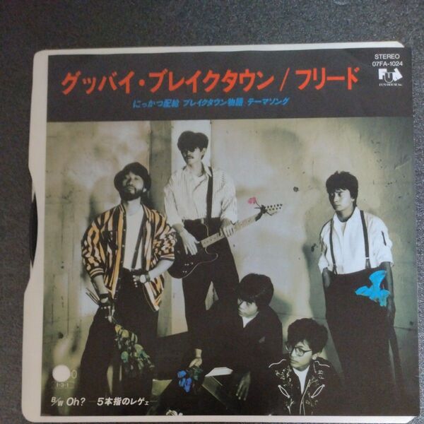 中古レコード フリード グッバイ・ブレイクダウン