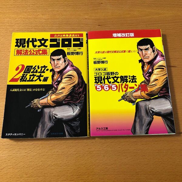 現代文解法565パターン集 現代文ゴロゴ解答公式集2国公立・私立大編 2冊セット