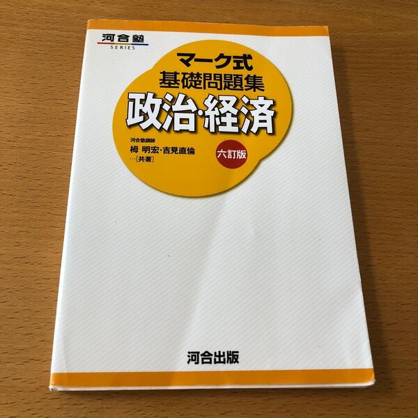 マーク式基礎問題集 政治・経済