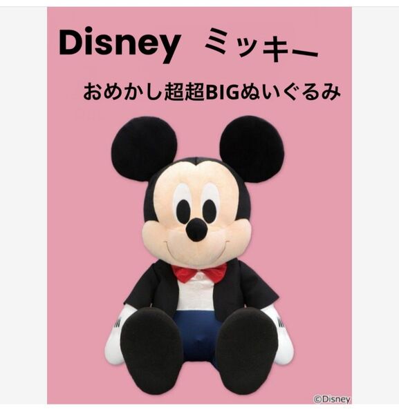 Disney ディズニー ミッキーマウス ミッキー おめかし超超BIGぬいぐるみ 人形 新品未使用 タグ付き