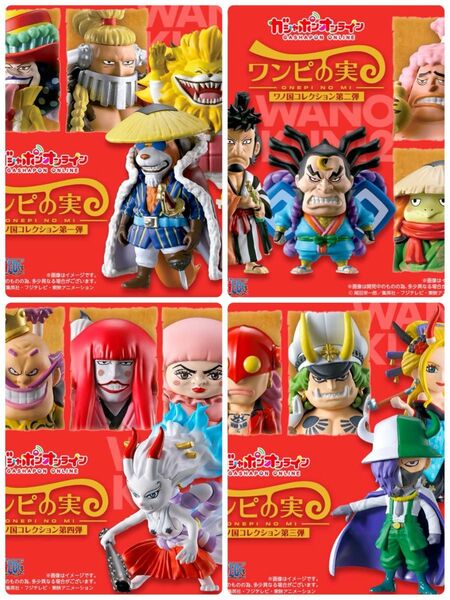 ワンピの実 ワノ国コレクション フルコンプ