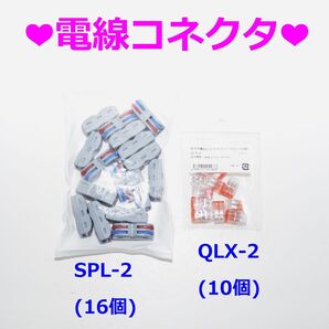 ★電気配線コネクタ SPL-2(16個)+差込型電線コネクタ (10個)★