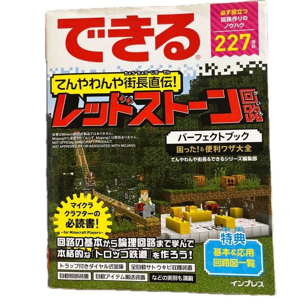 できる てんやわんや待長直伝!レッドストーン回路