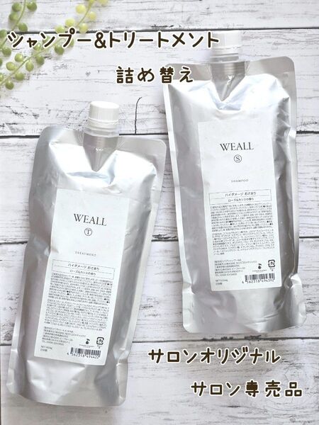 サロンオリジナル シャンプー&トリートメント 詰め替え サロン専売品